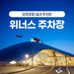 위너스장기주차장실내예약 인천공항로점
