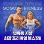 고구마휘트니스 헬스&PT 면목점