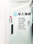 푸스케어 강남본점