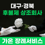 장례서비스 가온