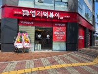 동대문엽기떡볶이 울산남외점