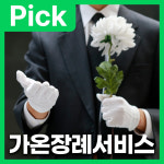 장례서비스 가온