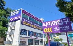 타이어테크 판교총판점