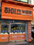 하이츠공인중개사사무소