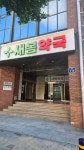 새봄약국