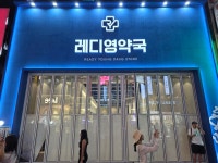 명동레디영약국