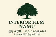 인테리어필름 나무