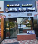 포크빌축산물판매장성성점