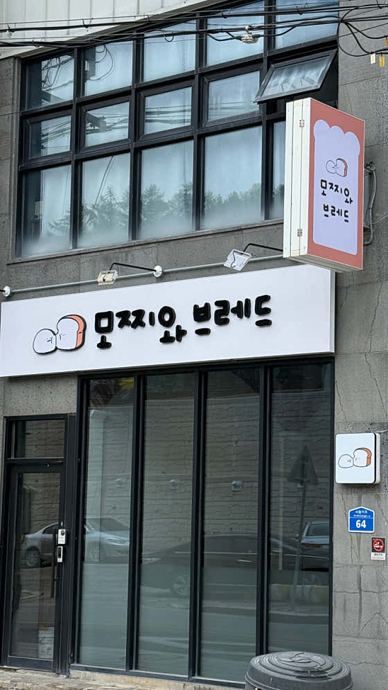 모찌와브레드 사진