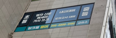 잉크웰영어교습소