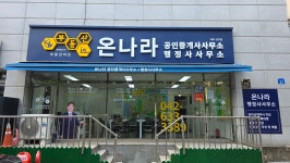 부동산이즈 온나라공인중개사사무소 행정사사무소