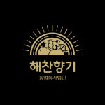 농업회사법인 해찬향기