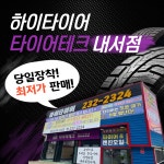 타이어테크 하이타이어 마산내서점