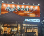 코다리각시 포항연일점