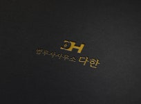 법무사사무소 다한