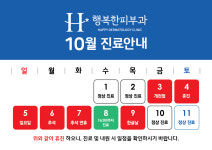 행복한피부과의원