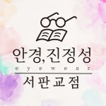 안경진정성 서판교점