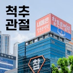 참튼튼병원 대구점