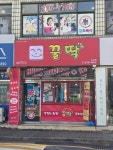 꿀딱 송천점