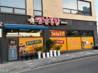 새벽옛날통닭 금흥점