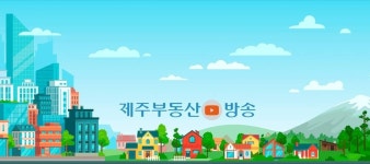 제주부동산방송