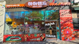 하하랜드