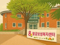 팔공보성복지센터