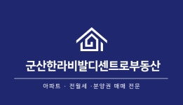 군산한라비발디센트로공인중개사사무소