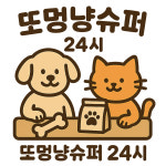 또멍냥 김포구래본점