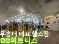 DS휘트니스센터 우송대2호점