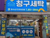 청구세탁소
