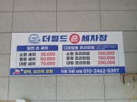 더월드손세차장