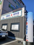 더월드손세차장