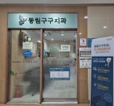 동림구구치과의원