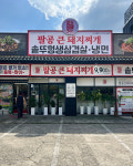 팔공큰돼지찌개 솥뚜껑삼겹살 경산 사동점