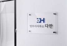 다한법무사이상배사무소 | 법무사사무소 다한