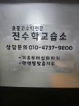 진수학교습소