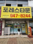 포레스타운공인중개사사무소
