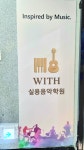위드실용음악학원