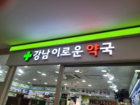 강남이로운약국