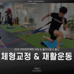 리얼무브먼트 메디컬 트레이닝 센터 PT