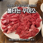 불타는꾸이소