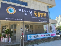 이장석동물병원