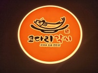 코다리각시 포항연일점