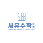 씨유수학학원