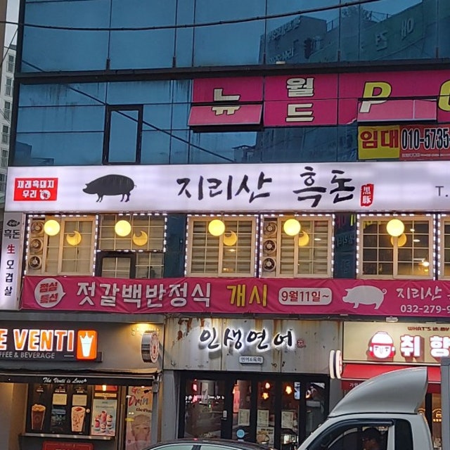 지리산흑돈 육류,고기요리 대표 사진