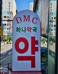 DMC하나약국