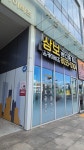 삼보스카이비즈 공인중개사사무소