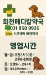 회천메디칼약국