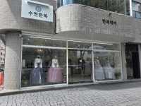 수연한복